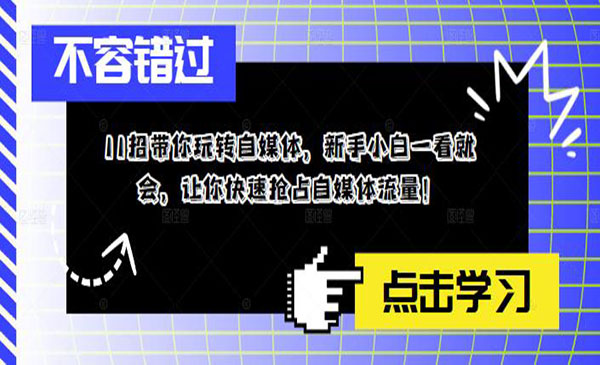 11招让你玩转自媒体，新手小白一看就会-七宝：认真做好一件事