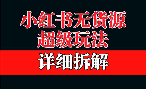 小红书无货源项目，靠这个品日入1000的保姆级教程-七宝：认真做好一件事