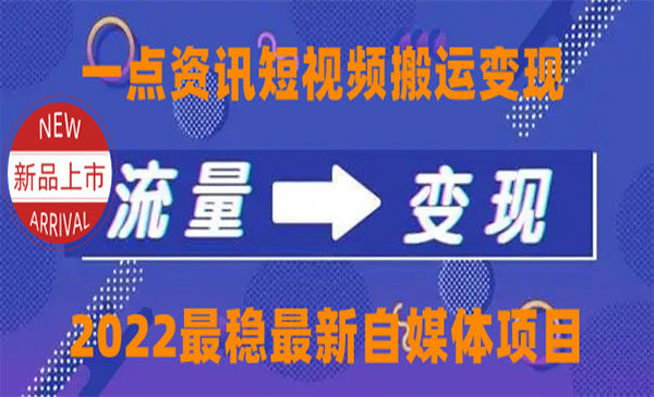 一点资讯变现玩法搬运玩法，外面收费4980-七宝：认真做好一件事