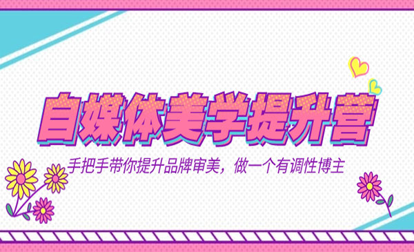 自媒体美学提升营，手把手带你提升品牌审美，做一个有情调的博主-七宝：认真做好一件事