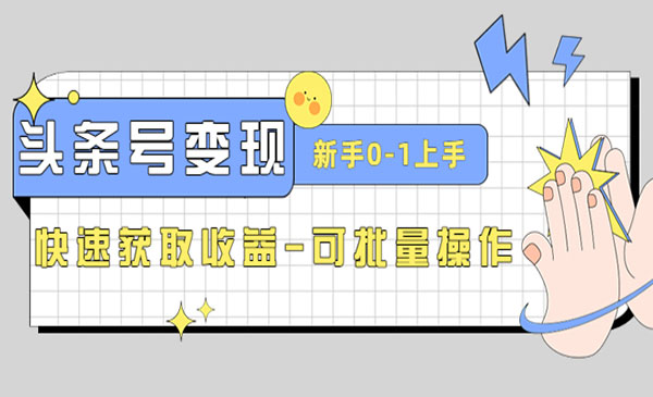 2023头条号实操变现课，新手0-1轻松上手，快速收益，可批量-七宝：认真做好一件事