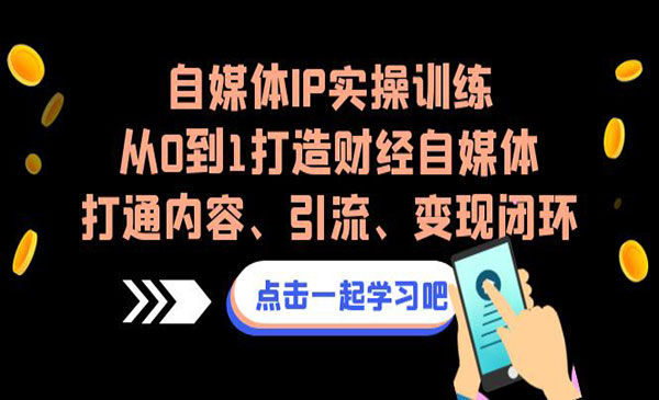 自媒体IP实操训练营，从0到1打造财经自媒体，打通内容，引流，变现闭环-七宝：认真做好一件事