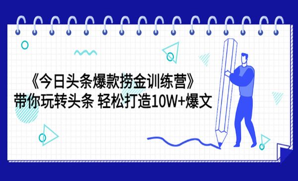 《今日头条爆款捞金训练营》带你玩转头条，轻松打造10w+爆文-七宝：认真做好一件事