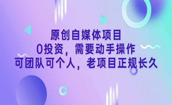 《原创自媒体项目》0投资，需要动手操作，可团队可个人，老项目正规长久-七宝：认真做好一件事