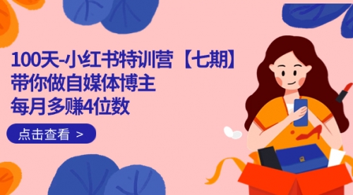 100天-小红书特训营【七期】带你做自媒体博主 每月多赚4位数 IP账号全指南-七宝：认真做好一件事